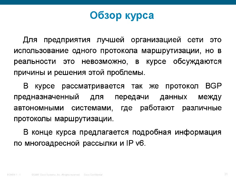 Обзор курса Для предприятия лучшей организацией сети это использование одного протокола маршрутизации, но в